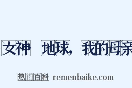 女神·地球，我的母亲是什么意思的图片